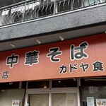 カドヤ食堂 総本店 - 