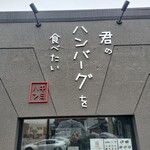 君のハンバーグを食べたい - 