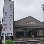 君のハンバーグを食べたい - 