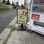 みたらしはっちゃん - 