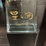 中国料理 星ヶ岡 - 