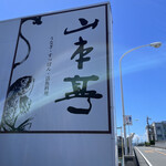 弁天島 山本亭 - 