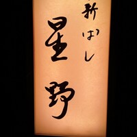 新ばし 星野 - 