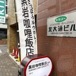 黒岩咖哩飯店 - 