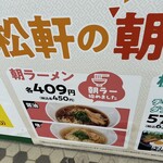 松軒 中華食堂 千歳烏山店 - 