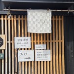 麺や くろえもん - 店の入口・到着は１０：５０