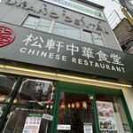 松軒 中華食堂 千歳烏山店 - 