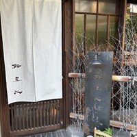 鮨 三心 - 