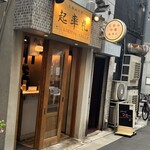 立呑み中華 起率礼 - 