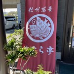 やぐら亭 - 