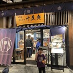 月島もんじゃ 十五夜 - 