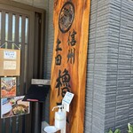 やぐら亭 - 