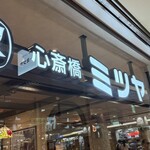 心斎橋ミツヤ - 