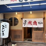 焼肉こじま離れ - 