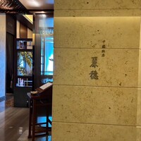 中国飯店 麗穂 - 