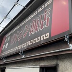 マルシン飯店 - 