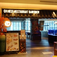 盤古殿 コレド日本橋店 -  盤古殿 コレド日本橋店 -