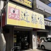 家系ラーメン 近藤家 本店
