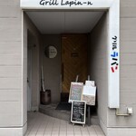 洋食屋 グリル ラパン - 