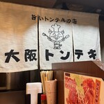 大阪トンテキ - 
