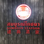 SOMBOON SEAFOOD - 