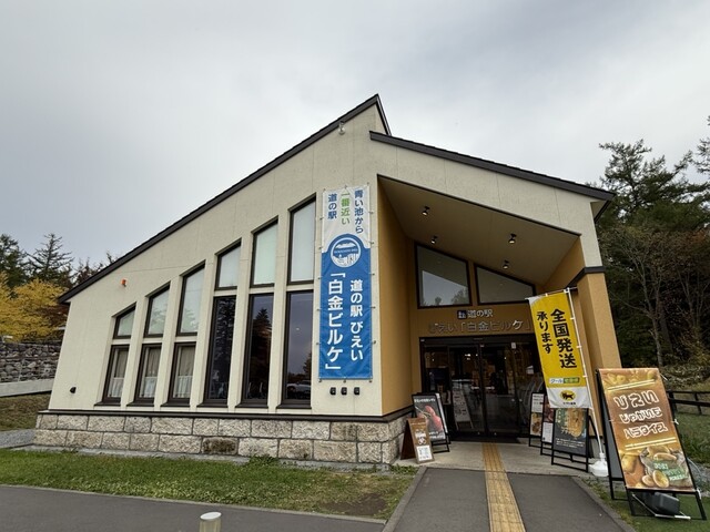 道の駅びえい 白金ビルケ - 美瑛町その他（道の駅）の写真