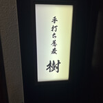 手打ち蕎麦 樹 - 