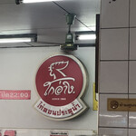 Raan Kaithong Pratunam - 