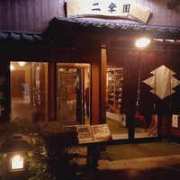 二幸園 - 