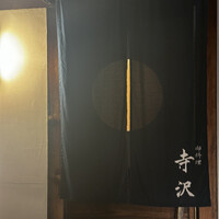 御料理 寺沢 - 