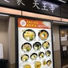 麺家 天王寺
