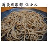 蕎麦倶楽部　佐々木