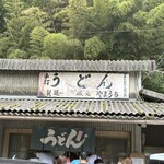 山内うどん店 - 