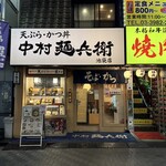 中村麺兵衛 池袋東口店 - 店舗外観