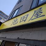 ラーメン 池田屋 - 