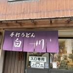 白川うどん - 