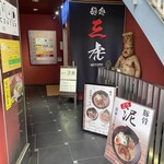 麺処 三虎 - 