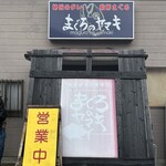 まぐろのヤマキ - 