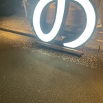 奥渋谷 もつ焼のんき - 