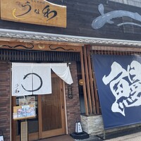 うなぎ料理 うな和 鶴舞 - 
