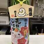 御料理　山上 - お酒は朝日山の、元旦しぼり