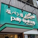塩パン屋 パン・メゾン - 