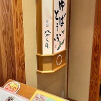 豆富料理と吟醸せいろ蒸し 八かく庵 大阪ステーションシティ店 - 