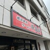 横浜家系ラーメン 中島家