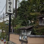 湯どうふ 竹むら - 