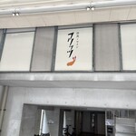 洋食・ワイン フリッツ - 