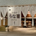 うな重 - 
