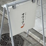 洋食・ワイン フリッツ - 