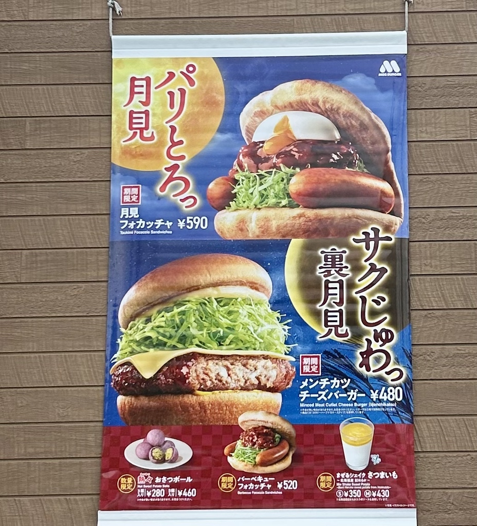 メニュー写真 : モスバーガー 東久留米滝山店 （MOS BURGER） - 小平