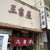 三吉屋 西堀本店
